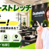 ドクターストレッチ 柏店をレビュー！口コミ・評判通りの効果はある？料金やアクセスも解説【柏市/柏駅】