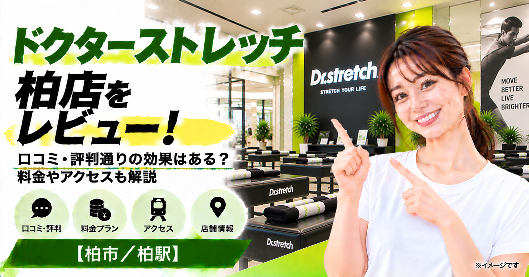 ドクターストレッチ 柏店をレビュー！口コミ・評判通りの効果はある？料金やアクセスも解説【柏市/柏駅】