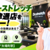 ドクターストレッチ 栄大津通店をレビュー！口コミ・評判通りの効果はある？料金やアクセスも解説【名古屋市/矢場町駅】