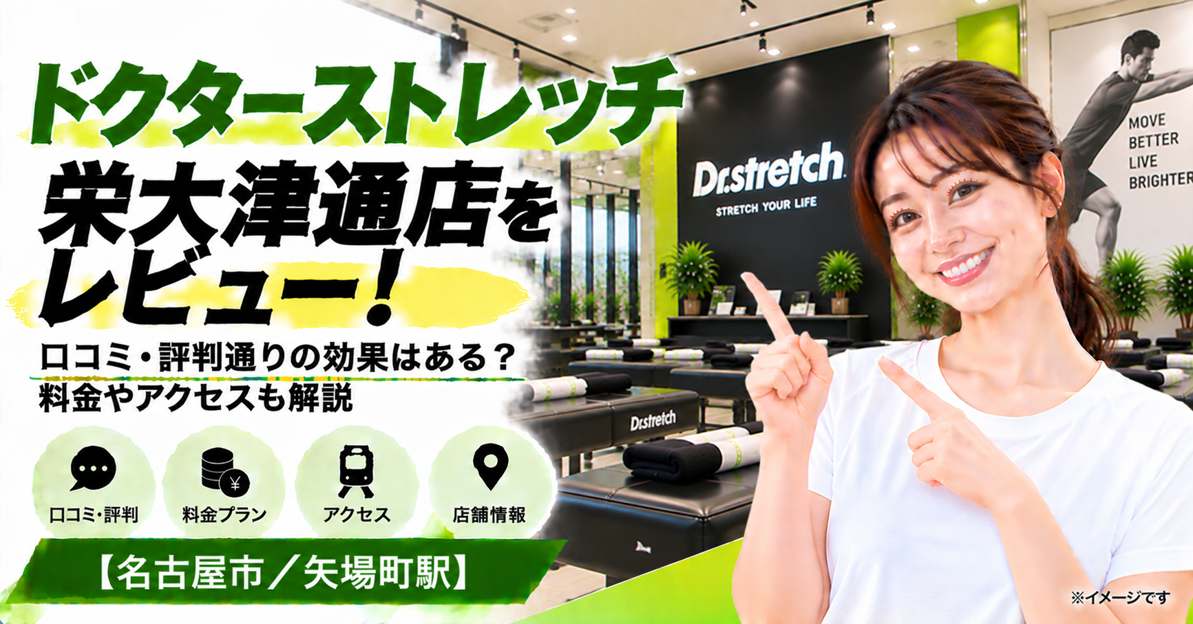 ドクターストレッチ 栄大津通店をレビュー！口コミ・評判通りの効果はある？料金やアクセスも解説【名古屋市/矢場町駅】