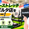 ドクターストレッチ 横浜ポルタ店をレビュー！口コミ・評判通りの効果はある？料金やアクセスも解説【横浜市/横浜駅】