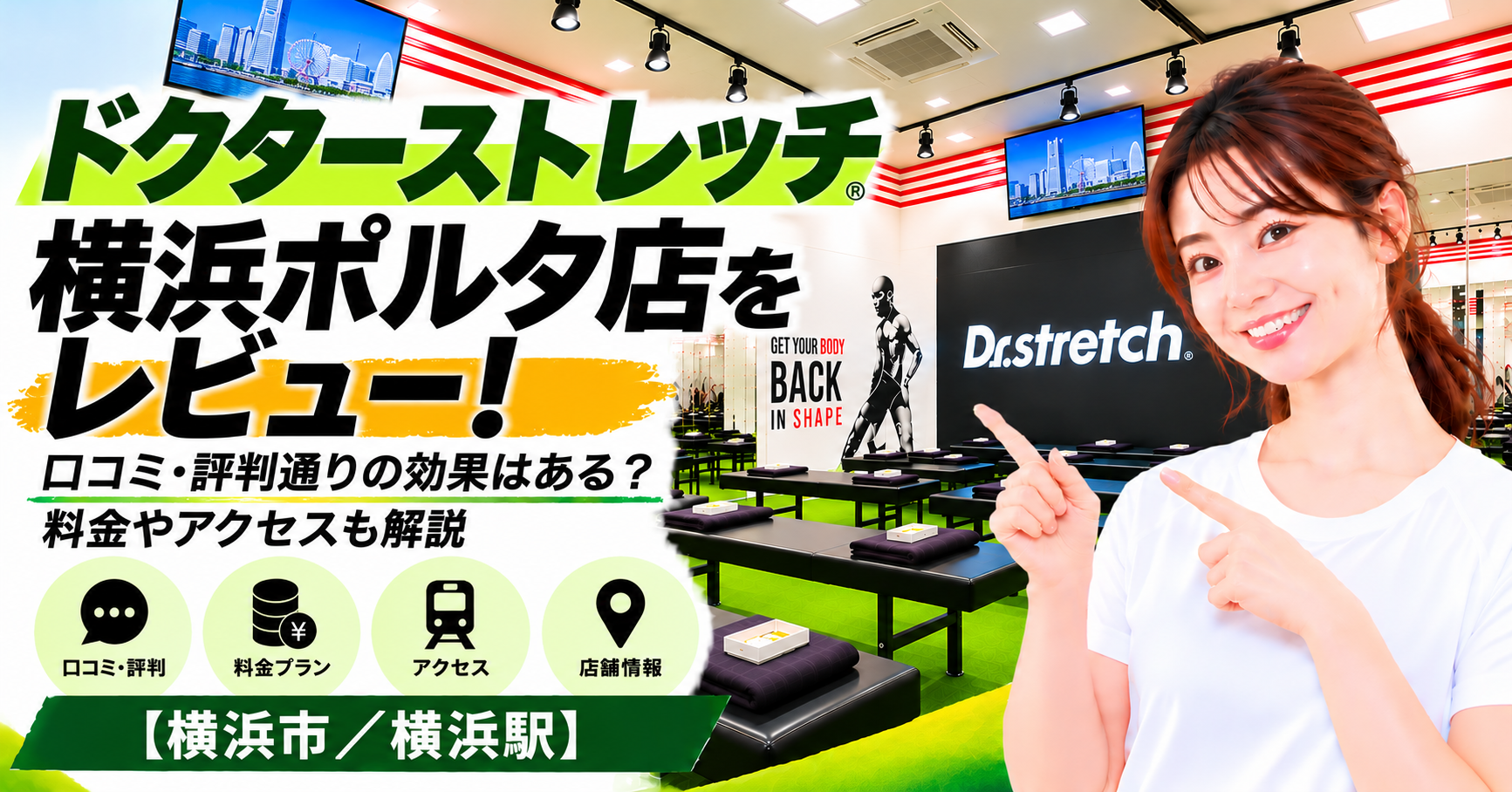 ドクターストレッチ 横浜ポルタ店をレビュー！口コミ・評判通りの効果はある？料金やアクセスも解説【横浜市/横浜駅】
