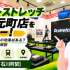 ドクターストレッチ 横浜元町店をレビュー！口コミ・評判通りの効果はある？料金やアクセスも解説【横浜市/石川町駅】