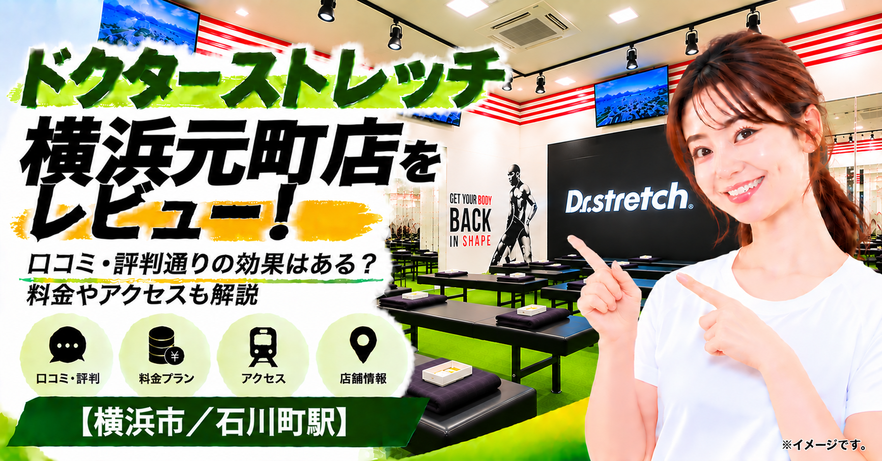 ドクターストレッチ 横浜元町店をレビュー！口コミ・評判通りの効果はある？料金やアクセスも解説【横浜市/石川町駅】