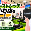 ドクターストレッチ 武蔵小杉店をレビュー！口コミ・評判通りの効果はある？料金やアクセスも解説【川崎市/武蔵小杉駅】