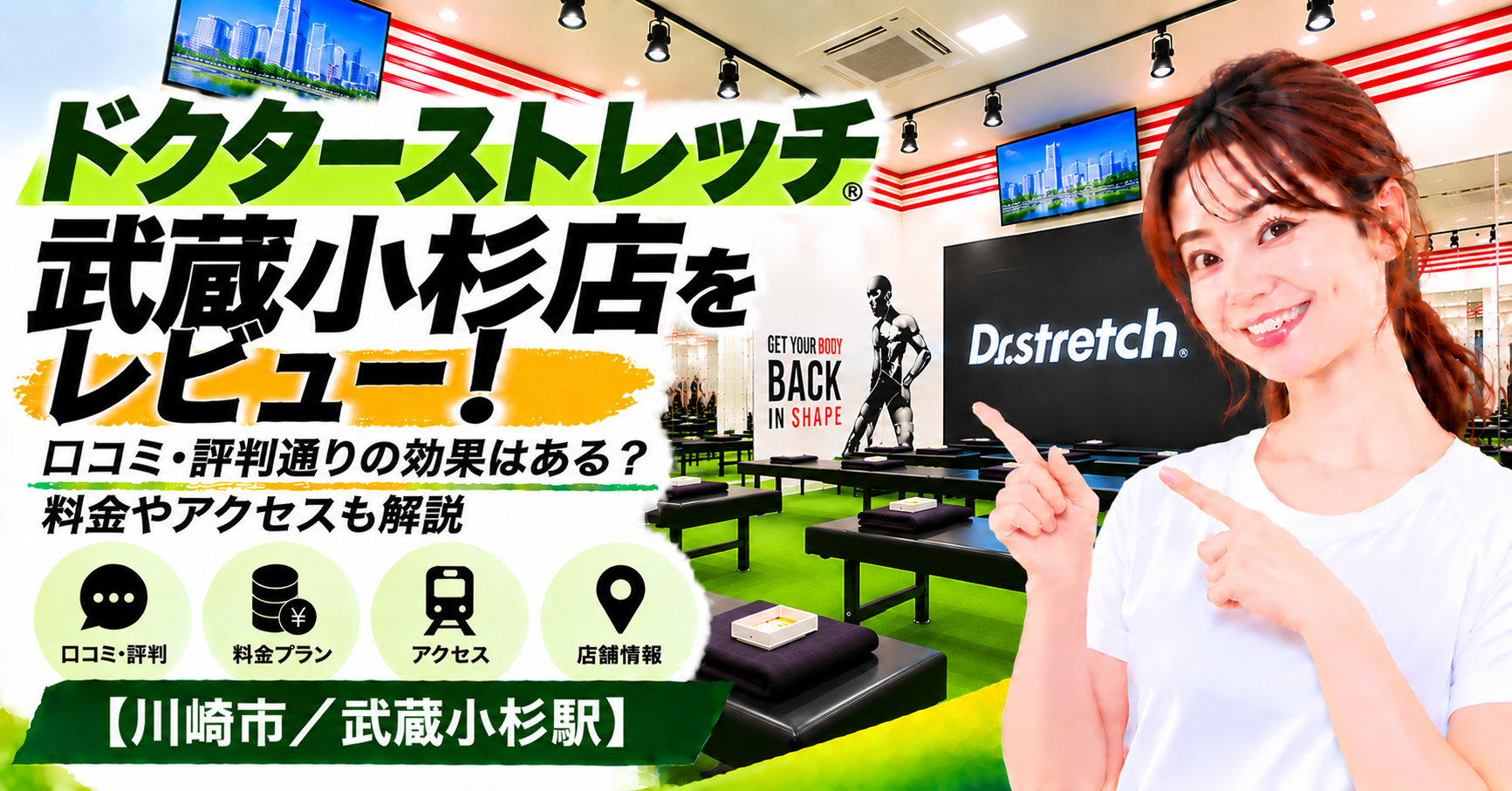 ドクターストレッチ 武蔵小杉店をレビュー！口コミ・評判通りの効果はある？料金やアクセスも解説【川崎市/武蔵小杉駅】
