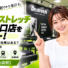 ドクターストレッチ 池袋東口店をレビュー！口コミ・評判通りの効果はある？料金やアクセスも解説【豊島区/池袋駅】