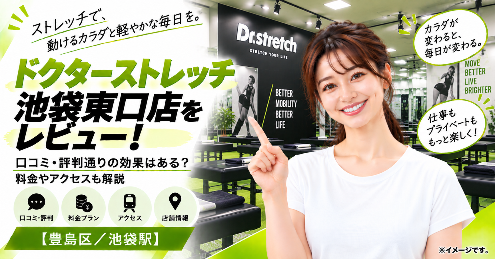 ドクターストレッチ 池袋東口店をレビュー！口コミ・評判通りの効果はある？料金やアクセスも解説【豊島区/池袋駅】