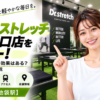 ドクターストレッチ 池袋西口店をレビュー！口コミ・評判通りの効果はある？料金やアクセスも解説【豊島区/池袋駅】