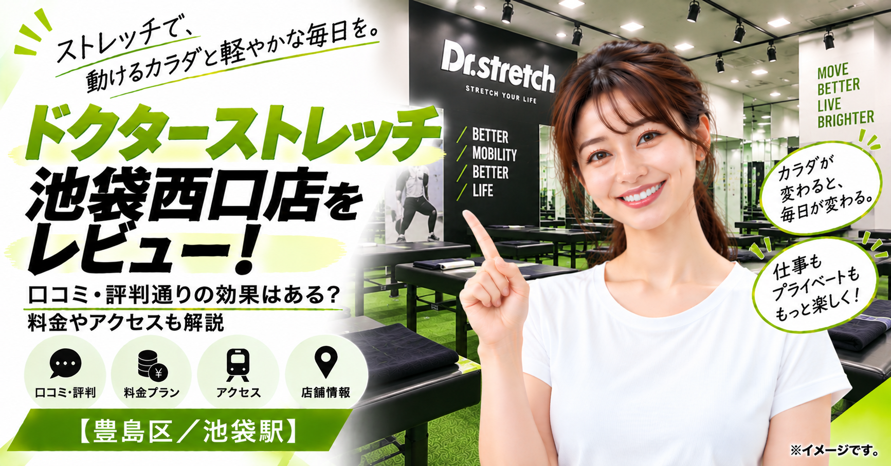ドクターストレッチ 池袋西口店をレビュー！口コミ・評判通りの効果はある？料金やアクセスも解説【豊島区/池袋駅】