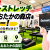 ドクターストレッチ 流山おおたかの森店をレビュー！口コミ・評判通りの効果はある？料金やアクセスも解説【流山市/流山おおたかの森駅】