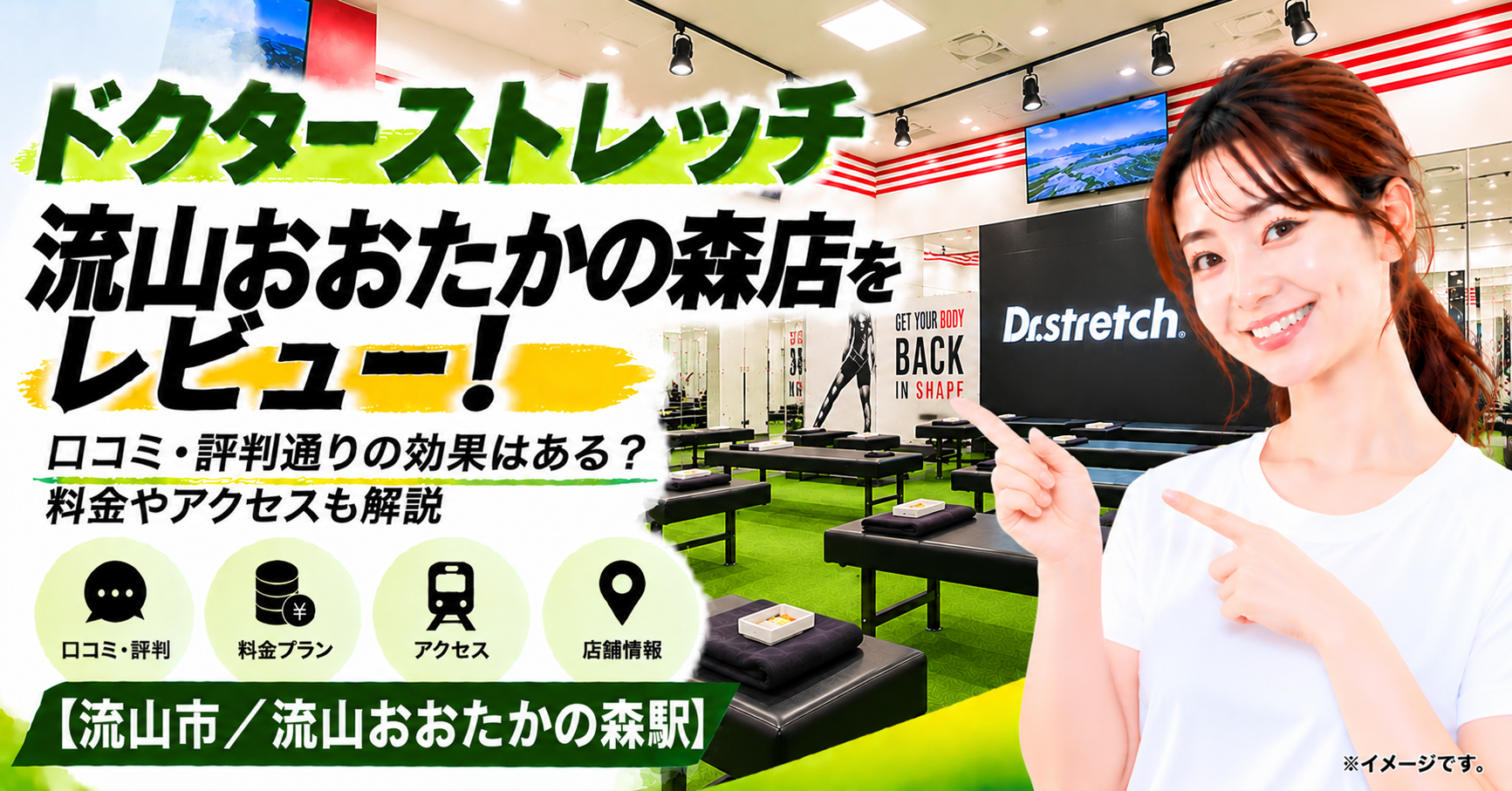 ドクターストレッチ 流山おおたかの森店をレビュー！口コミ・評判通りの効果はある？料金やアクセスも解説【流山市/流山おおたかの森駅】