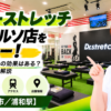 ドクターストレッチ 浦和コルソ店をレビュー！口コミ・評判通りの効果はある？料金やアクセスも解説【さいたま市/浦和駅】