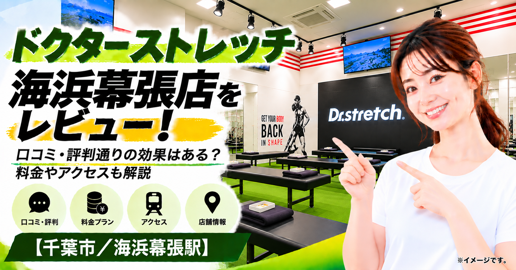 ドクターストレッチ 海浜幕張店をレビュー！口コミ・評判通りの効果はある？料金やアクセスも解説【千葉市/海浜幕張駅】