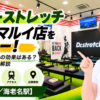 ドクターストレッチ 海老名マルイ店をレビュー！口コミ・評判通りの効果はある？料金やアクセスも解説【海老名市/海老名駅】