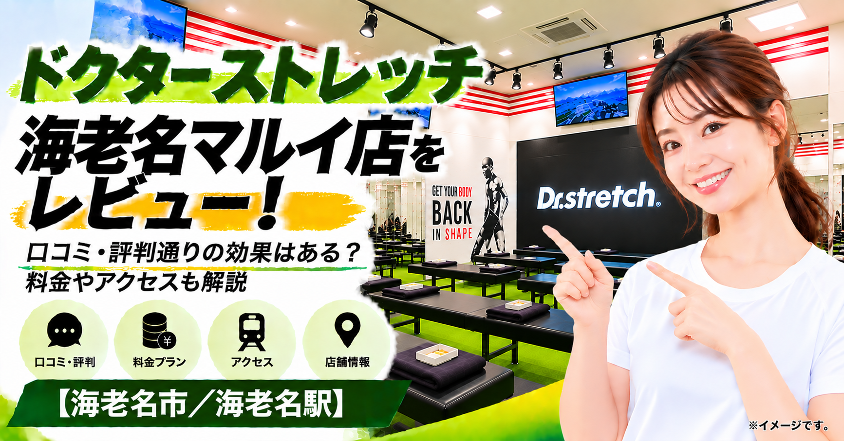 ドクターストレッチ 海老名マルイ店をレビュー！口コミ・評判通りの効果はある？料金やアクセスも解説【海老名市/海老名駅】