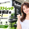 ドクターストレッチ 渋谷宮益坂店をレビュー！口コミ・評判通りの効果はある？料金やアクセスも解説【渋谷区/渋谷駅】