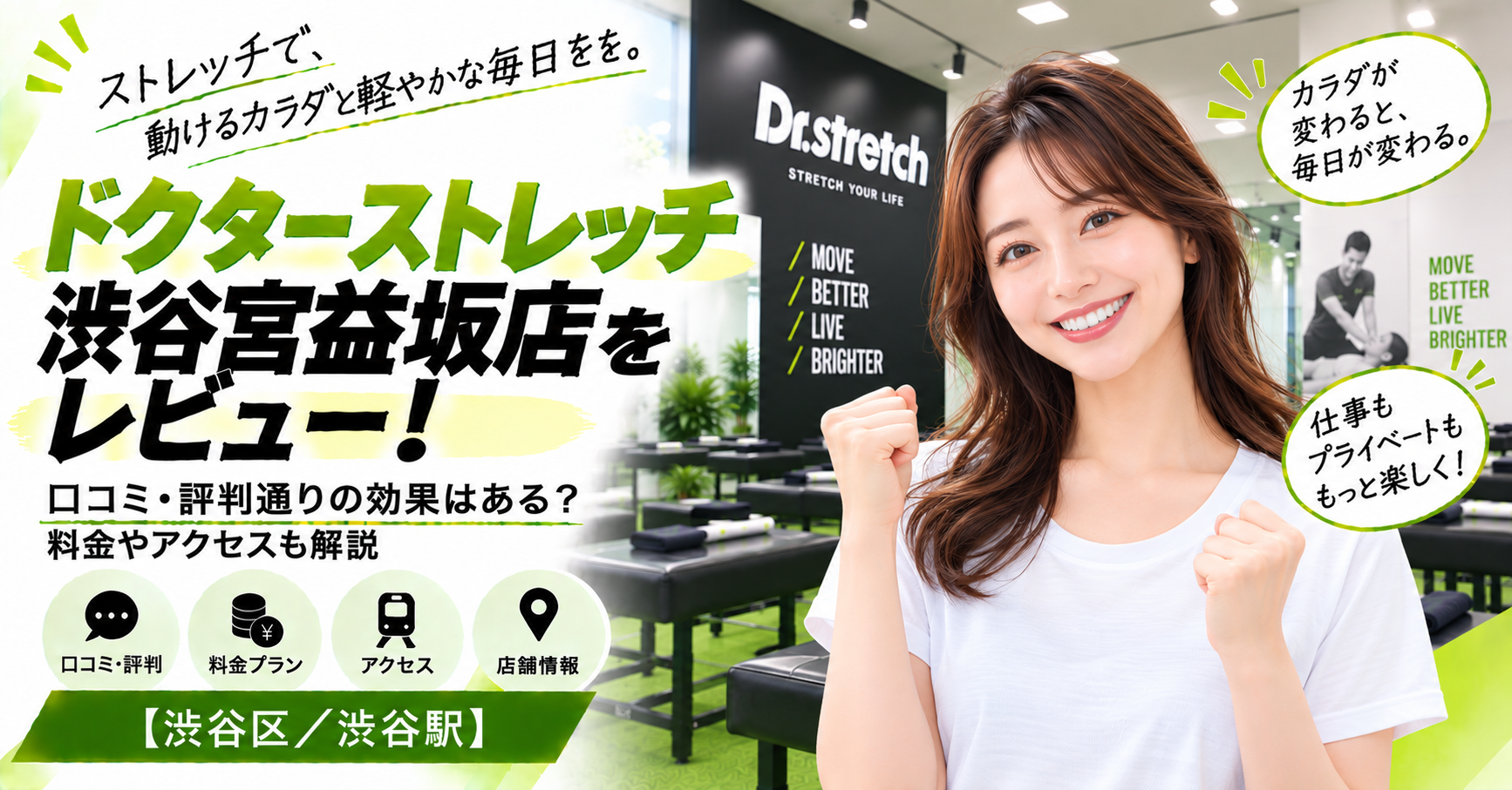 ドクターストレッチ 渋谷宮益坂店をレビュー！口コミ・評判通りの効果はある？料金やアクセスも解説【渋谷区/渋谷駅】