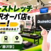 ドクターストレッチ 湘南藤沢オーパ店をレビュー！口コミ・評判通りの効果はある？料金やアクセスも解説【藤沢市/藤沢駅】