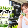 ドクターストレッチ 町田モディ店をレビュー！口コミ・評判通りの効果はある？料金やアクセスも解説【町田市/町田駅】