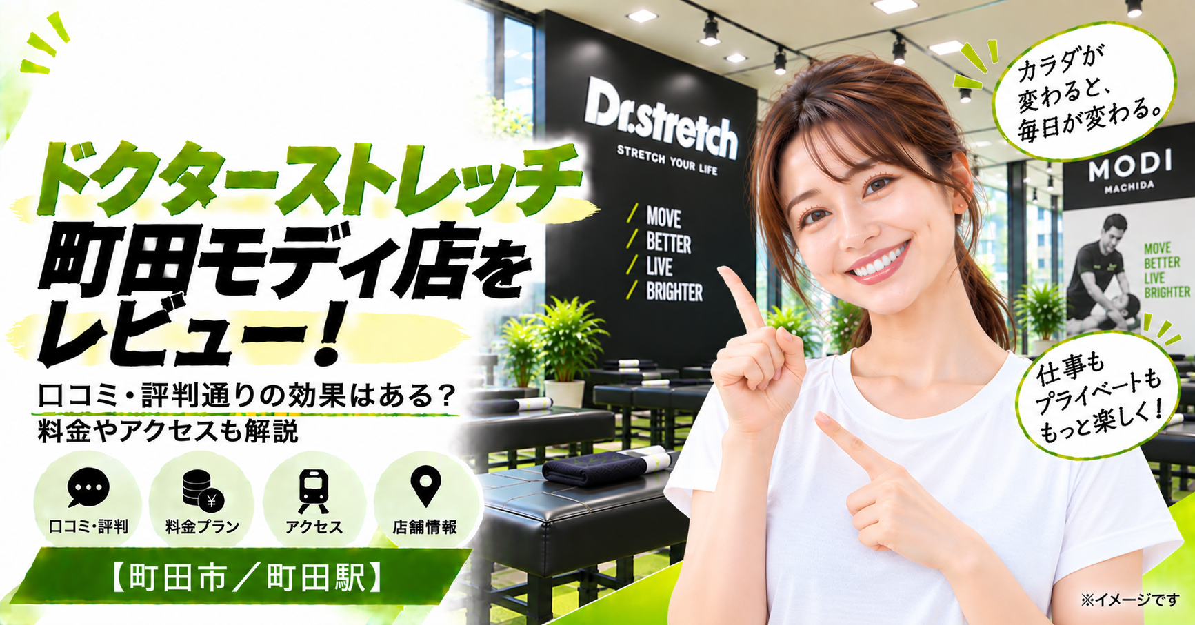 ドクターストレッチ 町田モディ店をレビュー！口コミ・評判通りの効果はある？料金やアクセスも解説【町田市/町田駅】