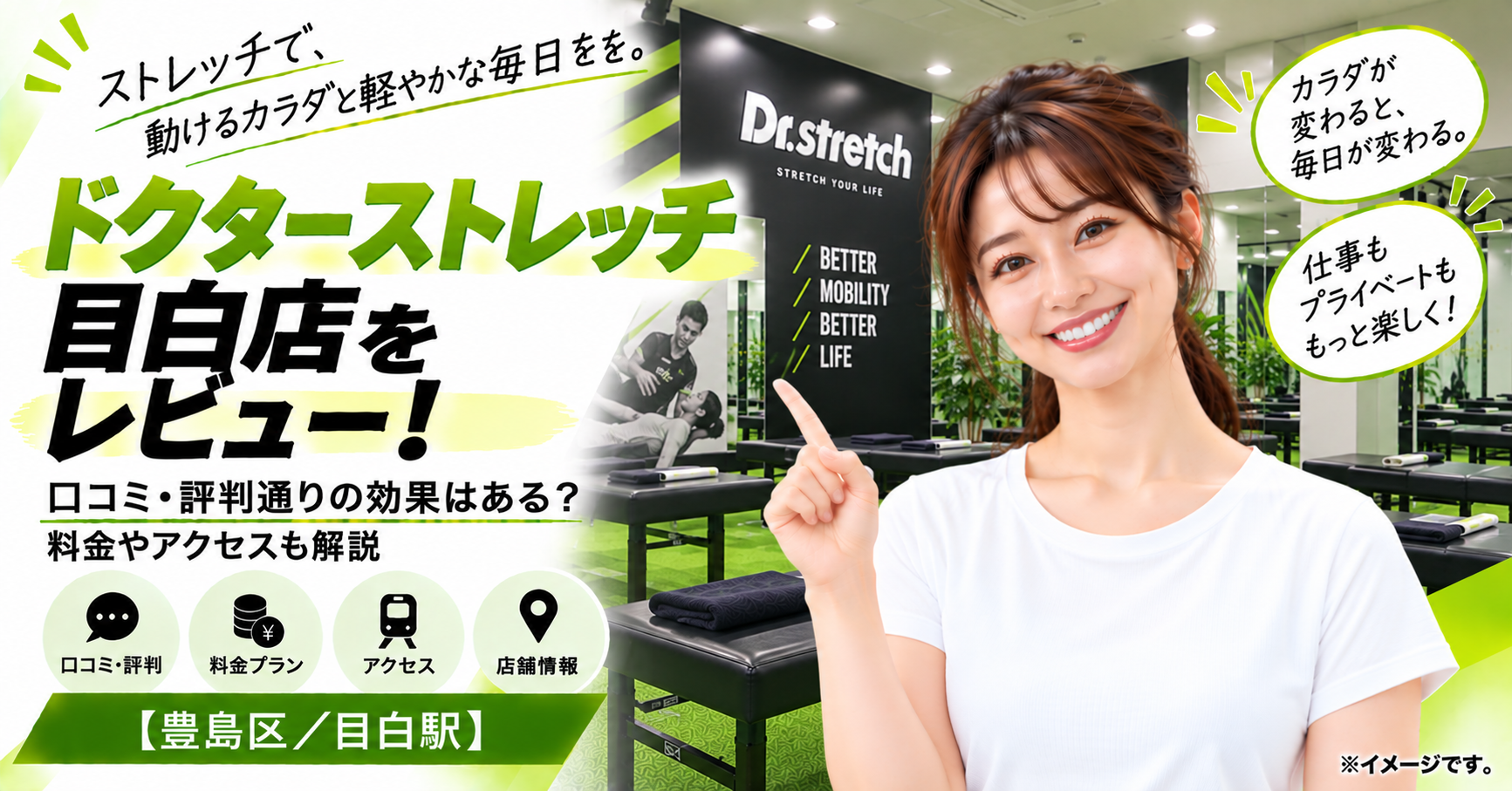 ドクターストレッチ 目白店をレビュー！口コミ・評判通りの効果はある？料金やアクセスも解説【豊島区/目白駅】
