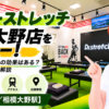 ドクターストレッチ 相模大野店をレビュー！口コミ・評判通りの効果はある？料金やアクセスも解説【相模原市/相模大野駅】