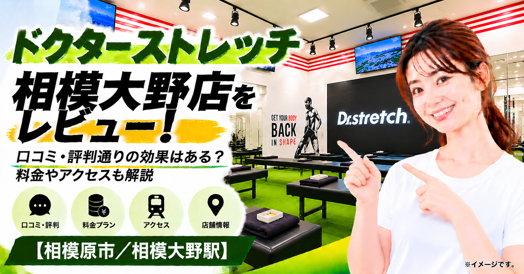 ドクターストレッチ 相模大野店をレビュー！口コミ・評判通りの効果はある？料金やアクセスも解説【相模原市/相模大野駅】
