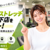 ドクターストレッチ 神楽坂下店をレビュー！口コミ・評判通りの効果はある？料金やアクセスも解説【新宿区/飯田橋駅】