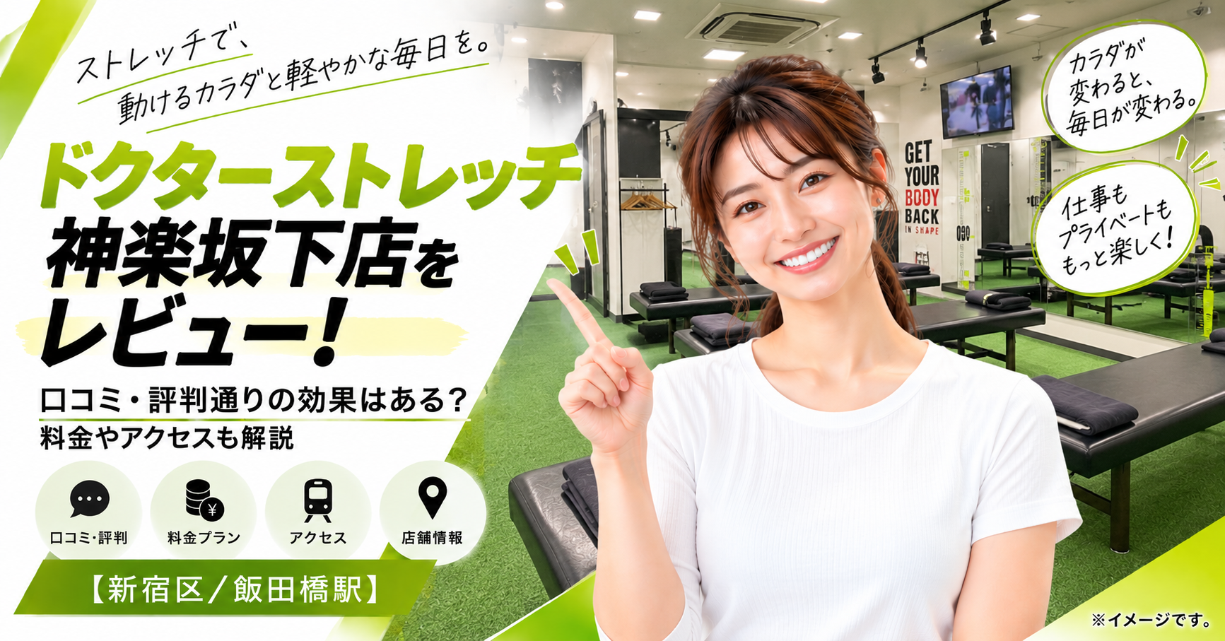 ドクターストレッチ 神楽坂下店をレビュー！口コミ・評判通りの効果はある？料金やアクセスも解説【新宿区/飯田橋駅】