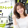 ドクターストレッチ 神田店をレビュー！口コミ・評判通りの効果はある？料金やアクセスも解説【千代田区/神田駅】