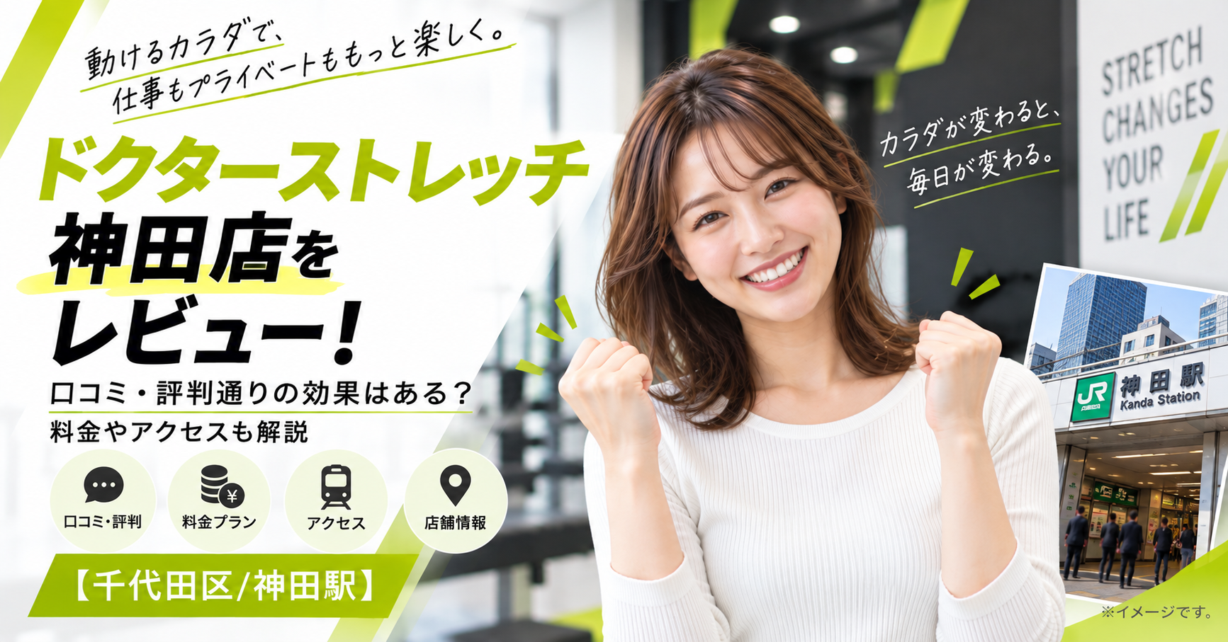 ドクターストレッチ 神田店をレビュー！口コミ・評判通りの効果はある？料金やアクセスも解説【千代田区/神田駅】