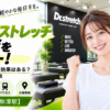 ドクターストレッチ 秋津店をレビュー！口コミ・評判通りの効果はある？料金やアクセスも解説【東村山市/秋津駅】