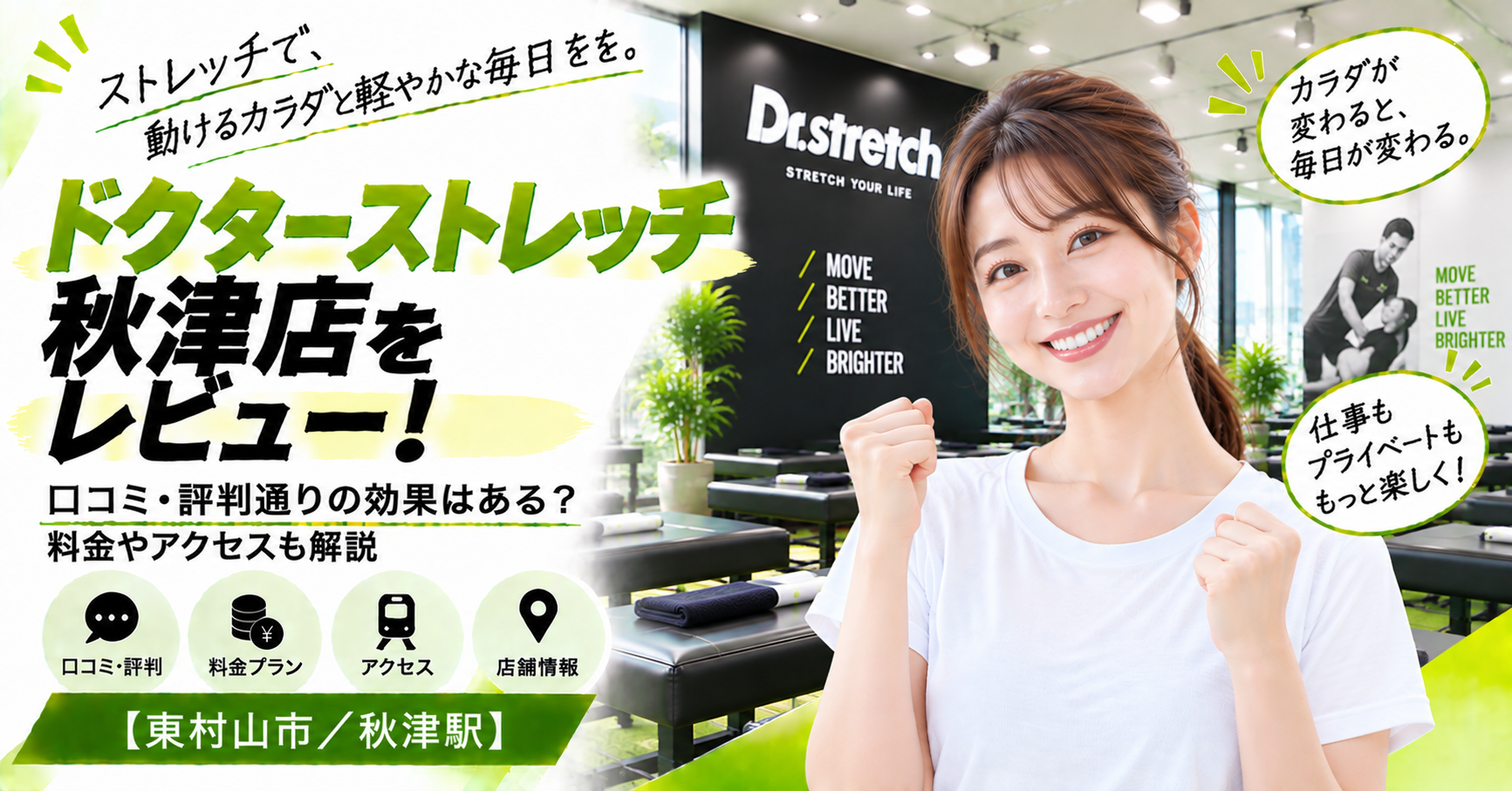 ドクターストレッチ 秋津店をレビュー！口コミ・評判通りの効果はある？料金やアクセスも解説【東村山市/秋津駅】