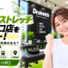 ドクターストレッチ 立川南口店をレビュー！口コミ・評判通りの効果はある？料金やアクセスも解説【立川市/立川駅】