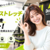 ドクターストレッチ 経堂店をレビュー！口コミ・評判通りの効果はある？料金やアクセスも解説【世田谷区/経堂駅】