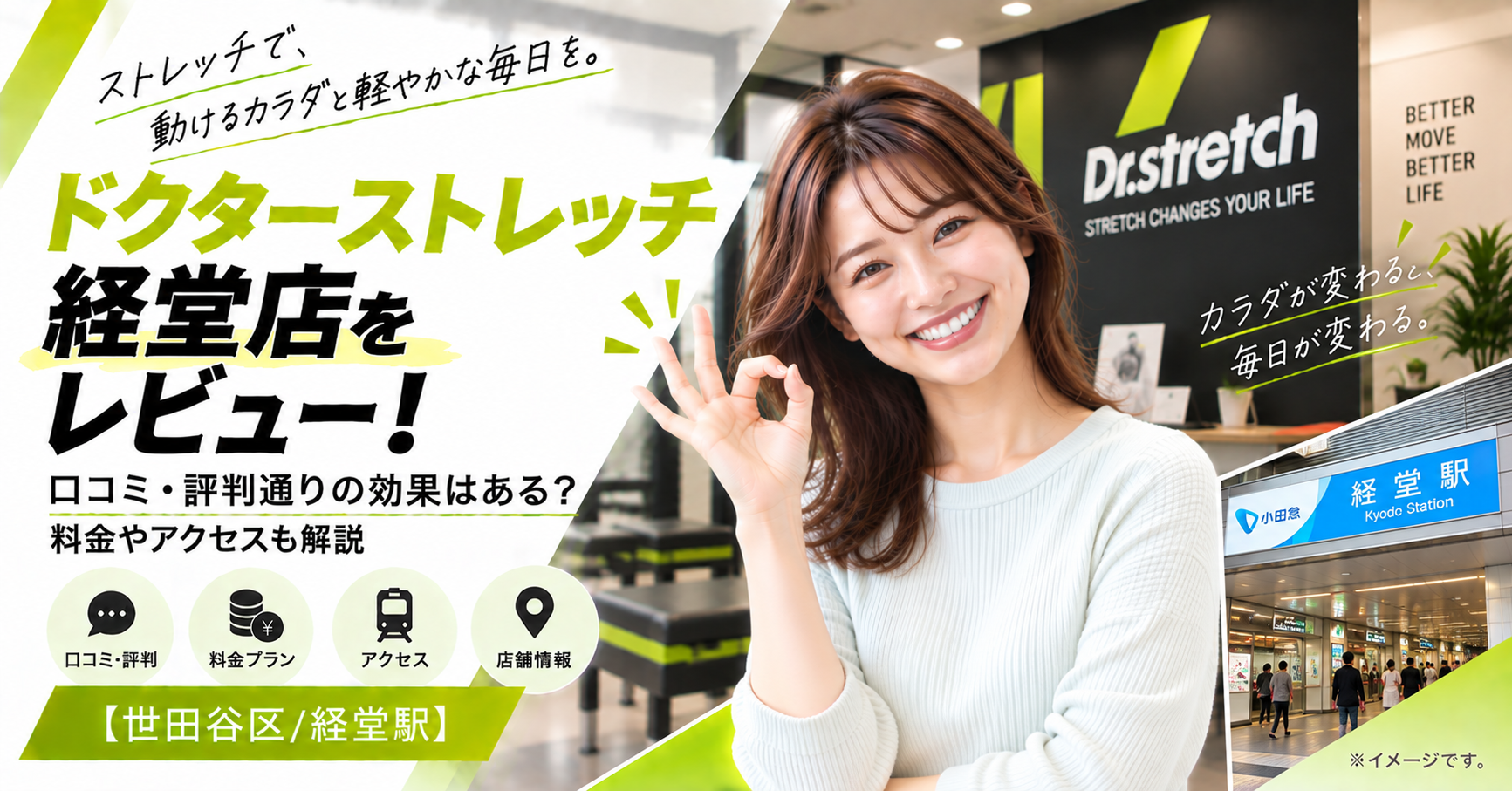 ドクターストレッチ 経堂店をレビュー！口コミ・評判通りの効果はある？料金やアクセスも解説【世田谷区/経堂駅】