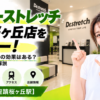 ドクターストレッチ 聖蹟桜ヶ丘店をレビュー！口コミ・評判通りの効果はある？料金やアクセスも解説【多摩市/聖蹟桜ヶ丘駅】