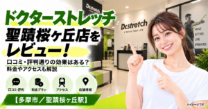 ドクターストレッチ 聖蹟桜ヶ丘店をレビュー！口コミ・評判通りの効果はある？料金やアクセスも解説【多摩市/聖蹟桜ヶ丘駅】