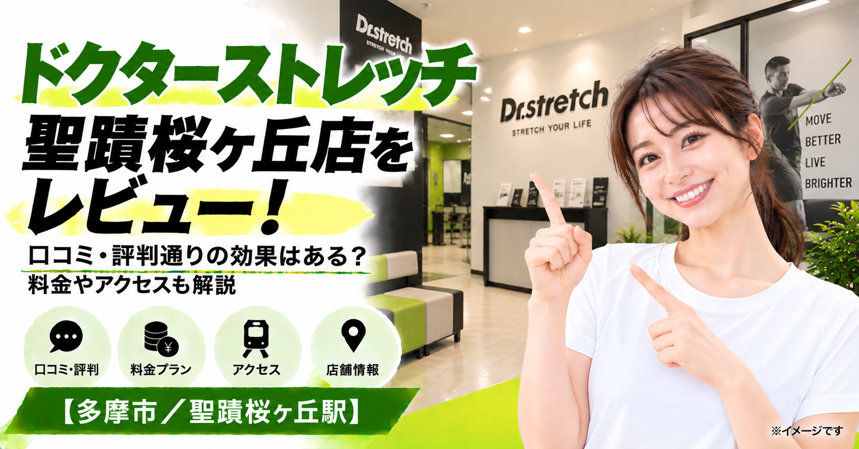 ドクターストレッチ 聖蹟桜ヶ丘店をレビュー！口コミ・評判通りの効果はある？料金やアクセスも解説【多摩市/聖蹟桜ヶ丘駅】