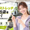 ドクターストレッチ 自由が丘店をレビュー！口コミ・評判通りの効果はある？料金やアクセスも解説【目黒区/自由が丘駅】