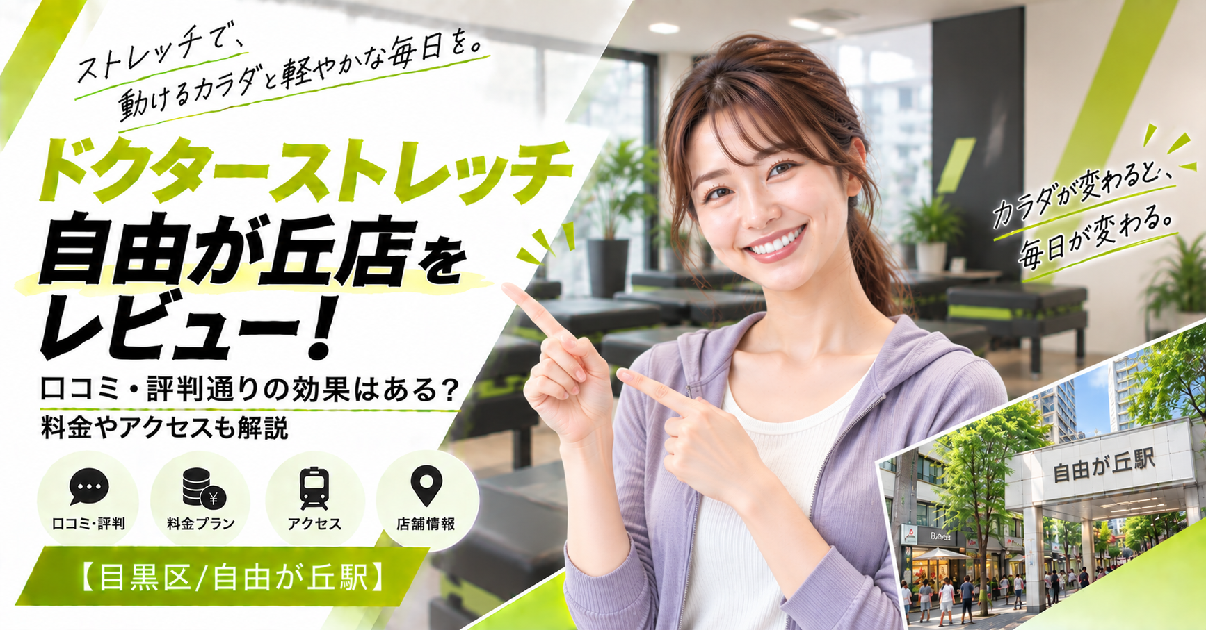 ドクターストレッチ 自由が丘店をレビュー！口コミ・評判通りの効果はある？料金やアクセスも解説【目黒区/自由が丘駅】