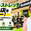 ドクターストレッチ 船橋店をレビュー！口コミ・評判通りの効果はある？料金やアクセスも解説【船橋市/京成船橋駅】