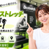 ドクターストレッチ 荻窪店をレビュー！口コミ・評判通りの効果はある？料金やアクセスも解説【杉並区/荻窪駅】