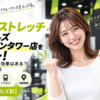 ドクターストレッチ 虎ノ門ヒルズステーションタワー店をレビュー！口コミ・評判通りの効果はある？料金やアクセスも解説【港区/虎ノ門ヒルズ駅】