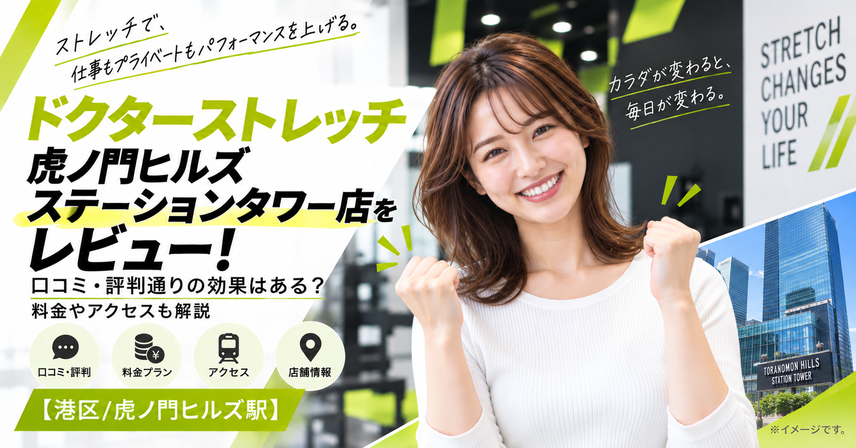 ドクターストレッチ 虎ノ門ヒルズステーションタワー店をレビュー！口コミ・評判通りの効果はある？料金やアクセスも解説【港区/虎ノ門ヒルズ駅】