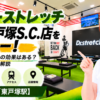 ドクターストレッチ 西武東戸塚S.C.店をレビュー！口コミ・評判通りの効果はある？料金やアクセスも解説【横浜市/東戸塚駅】