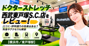 ドクターストレッチ 西武東戸塚S.C.店をレビュー！口コミ・評判通りの効果はある？料金やアクセスも解説【横浜市/東戸塚駅】