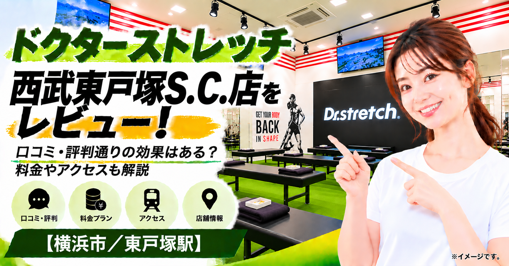 ドクターストレッチ 西武東戸塚S.C.店をレビュー！口コミ・評判通りの効果はある？料金やアクセスも解説【横浜市/東戸塚駅】