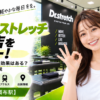 ドクターストレッチ 調布店をレビュー！口コミ・評判通りの効果はある？料金やアクセスも解説【調布市/調布駅】